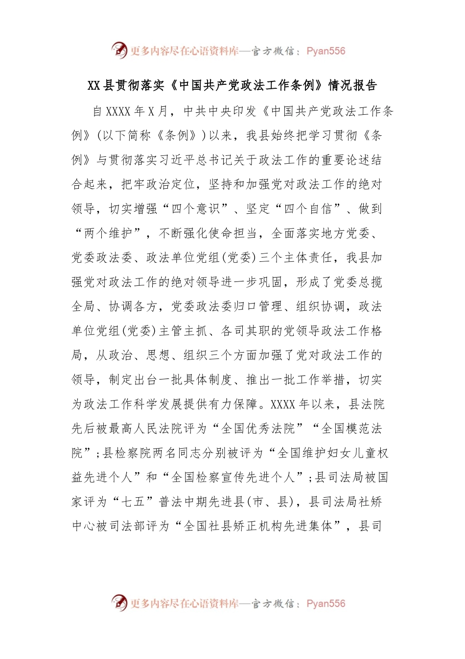 XX县贯彻落实《中国共产党政法工作条例》情况报告.docx_第1页
