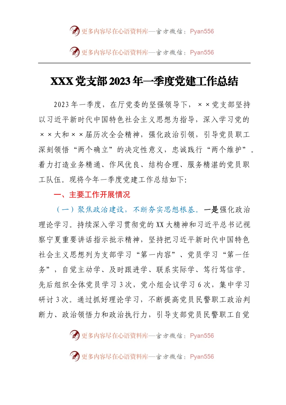 XXX党支部2023年 一季度党建工作总结.docx_第1页
