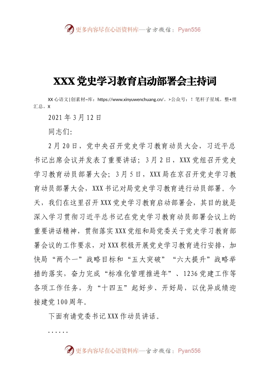 XXX党史学习教育启动会主持词.docx_第1页