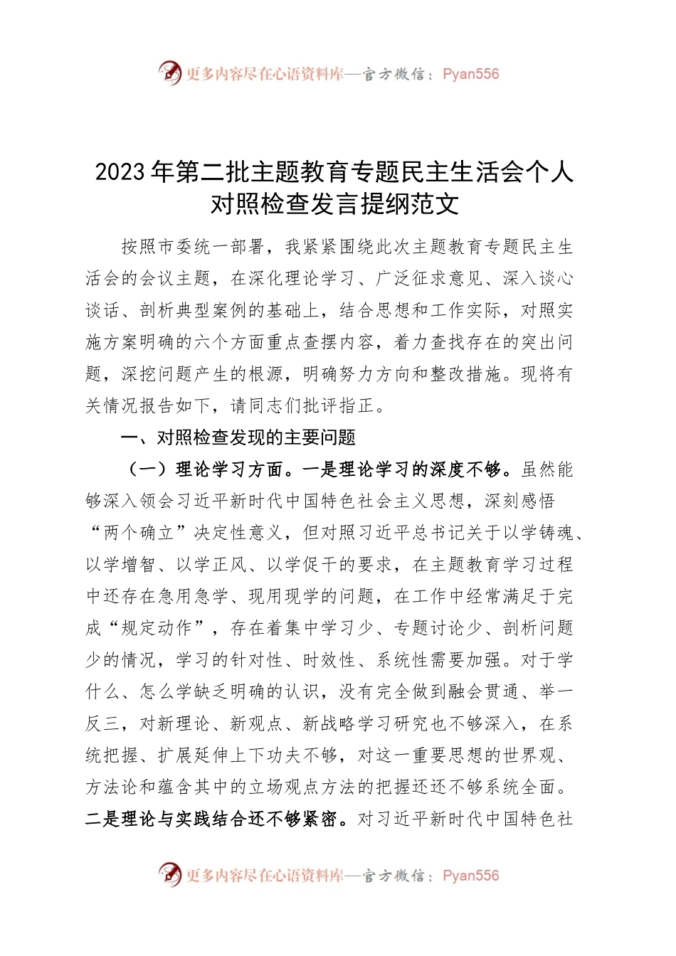 2023年度第二批主题教育民主生活会个人对照检查发言提纲学习素质能力担当作风廉洁检视剖析材料20240102六个方面.docx_第1页