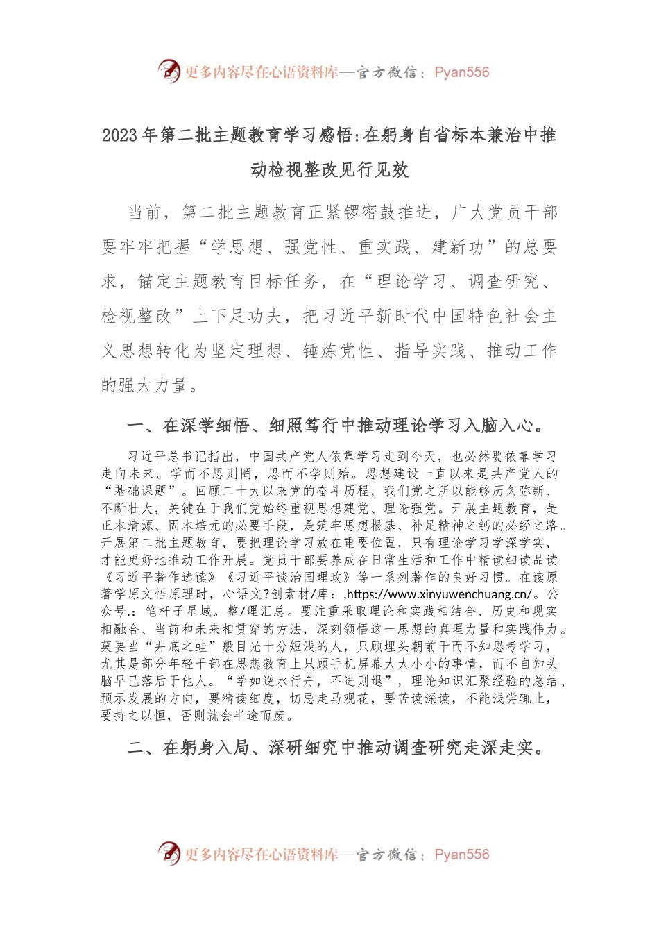 2023年第二批主题教育学习感悟在躬身自省 标本兼治中推动检视整改见行见效.docx_第1页