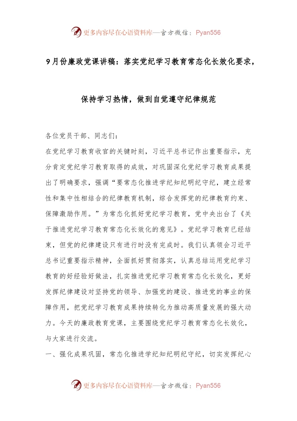 9月份廉政党课讲稿：落实党纪学习教育常态化长效化要求，保持学习热情，做到自觉遵守纪律规范.docx_第1页