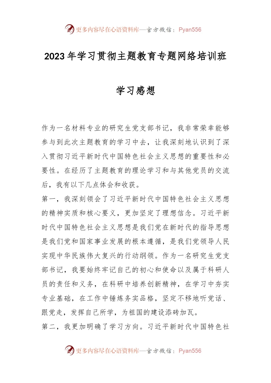 2023年学习贯彻主题教育专题网络培训班学习感想.docx_第1页
