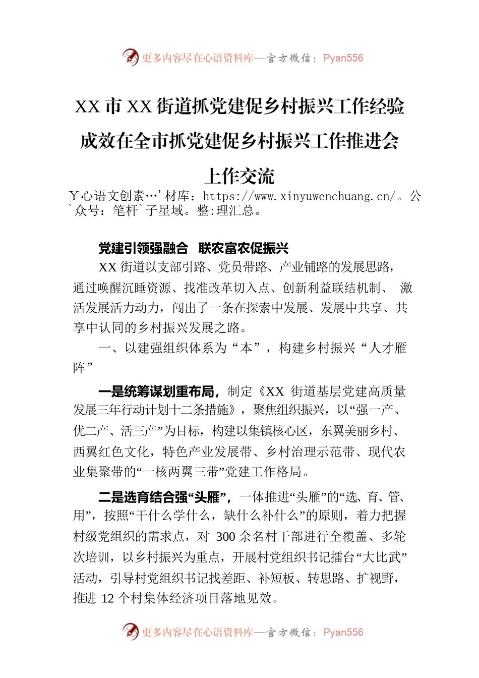 XX市XX街道抓党建促乡村振兴工作经验成效在全市抓党建促乡村振兴工作推进会上作交流.docx_第1页