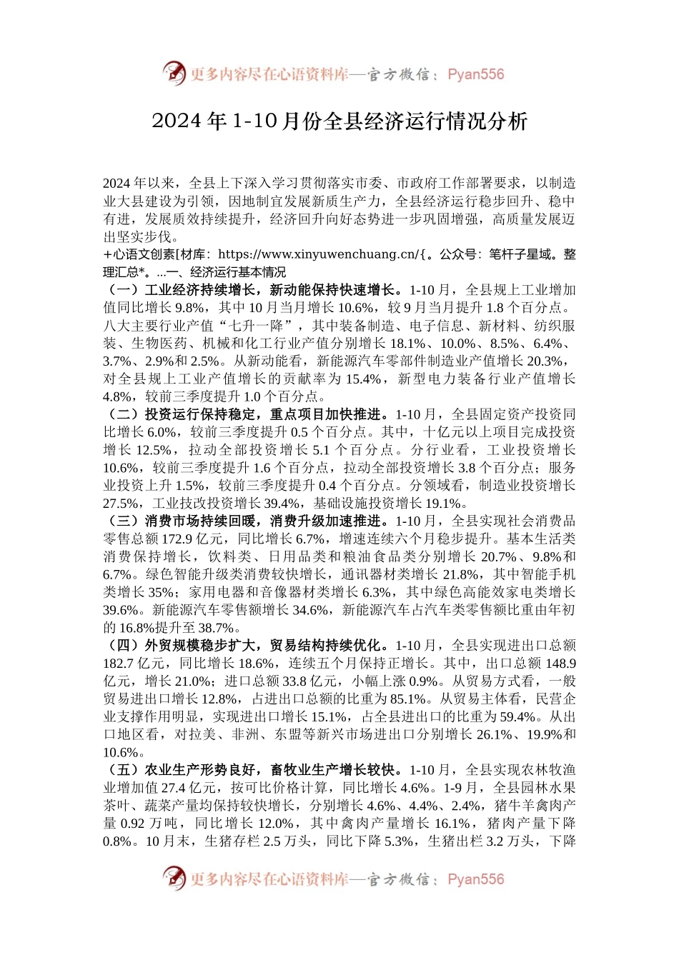 2024年1-10月份全县经济运行情况分析.docx_第1页