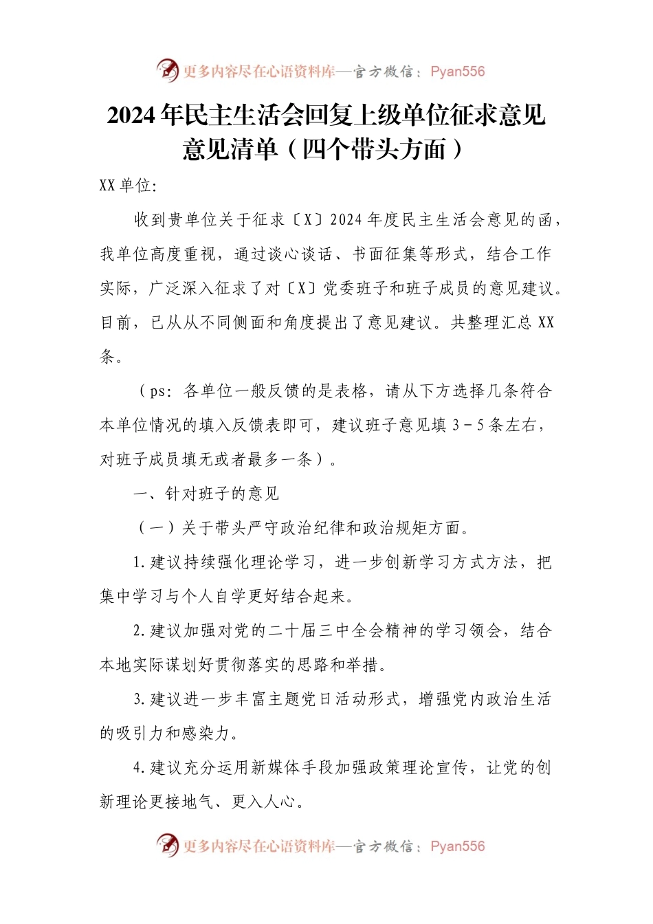2024年民主生活会回复上级单位征求意见意见清单（四个带头方面）.docx_第1页