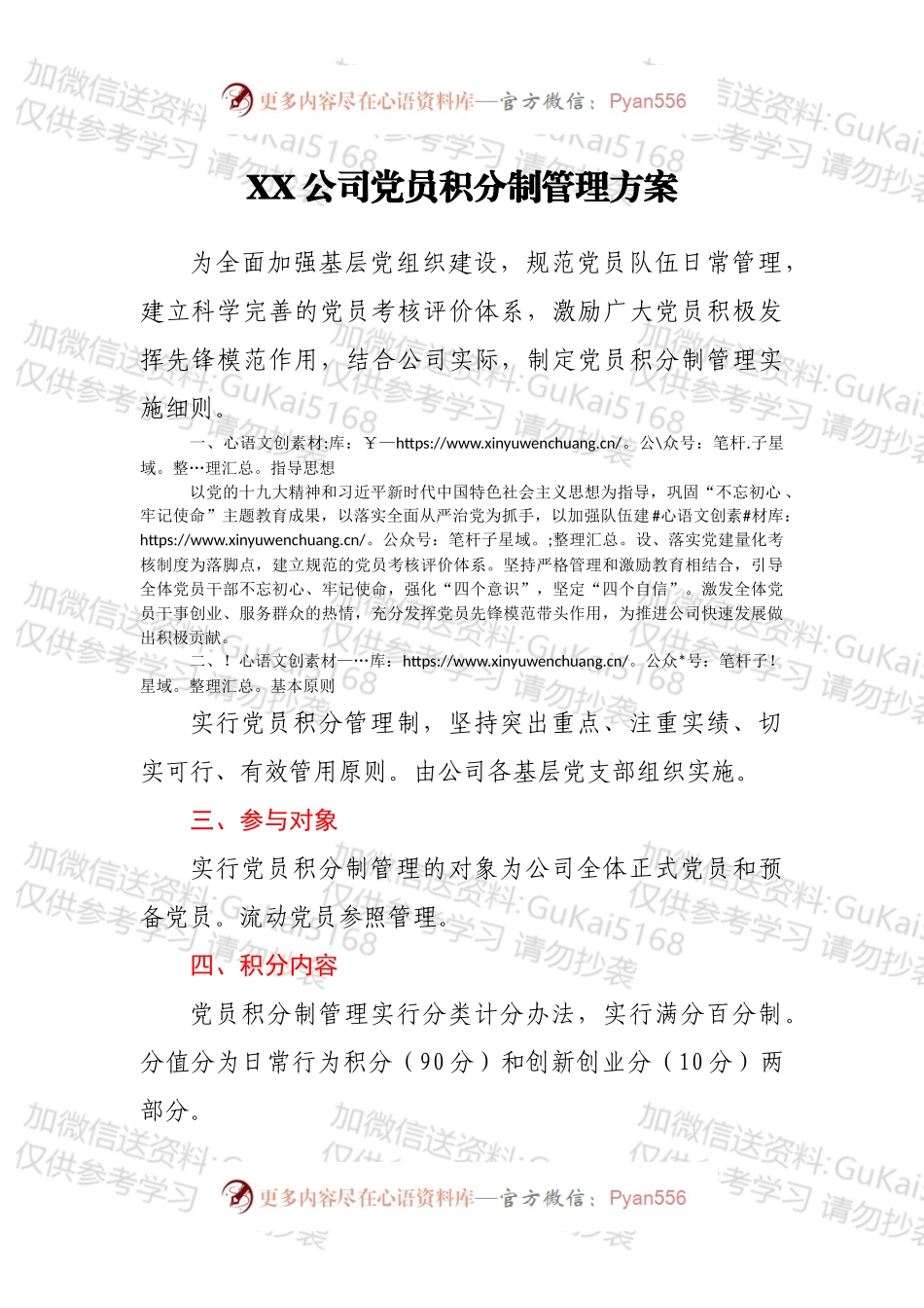 XX公司党员积分制管理方案.docx_第1页