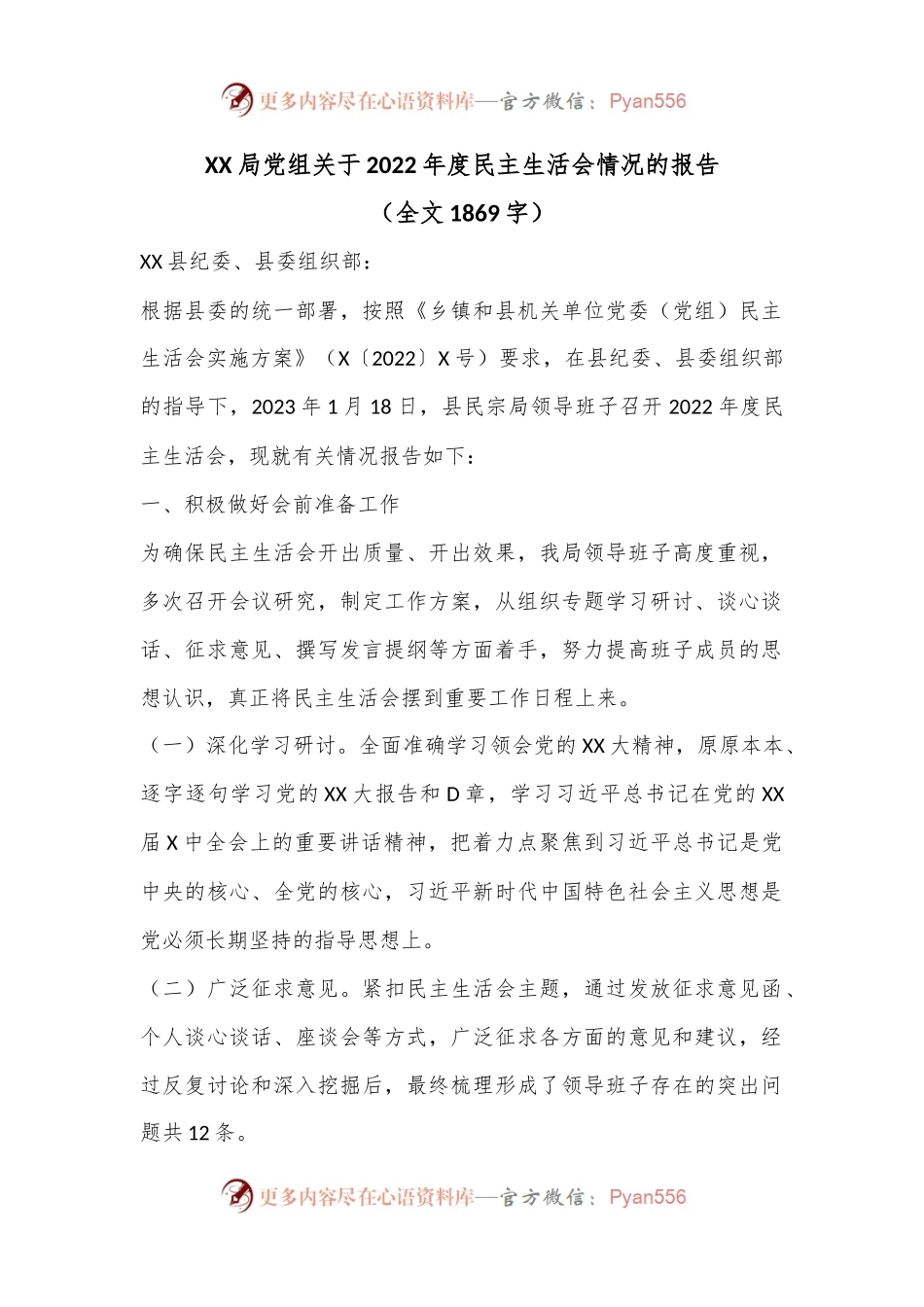XX局党组关于2022年度民主生活会情况的报告（全文1869字）.docx_第1页