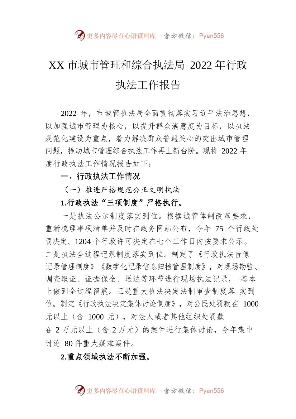 XX市城市管理和综合执法局2022年行政执法工作报告（20230111）.docx_第1页