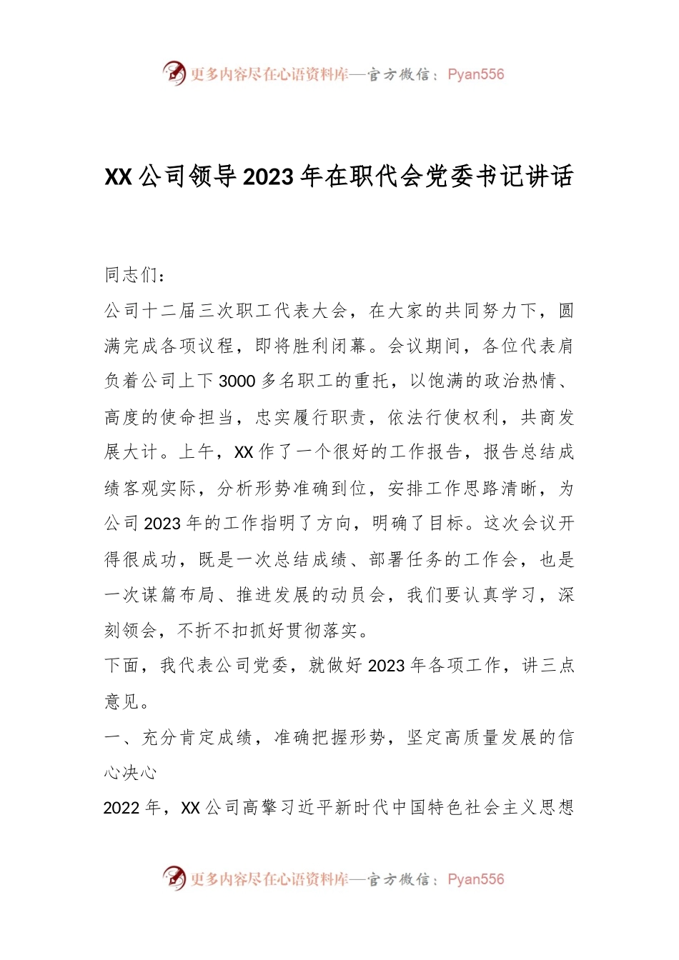 XX公司领导2023年在职代会党委书记讲话.docx_第1页