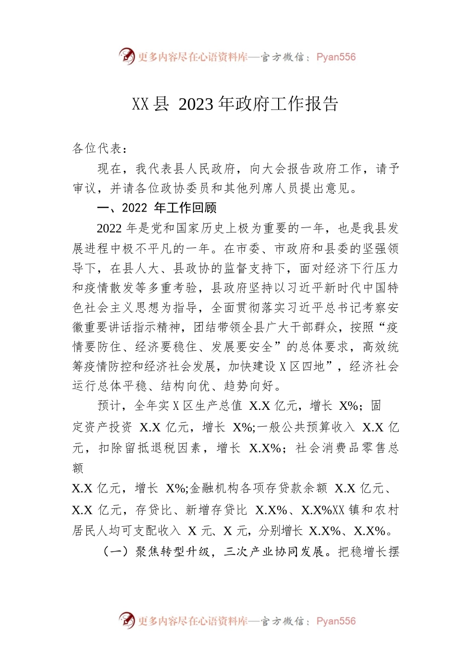 XX县2023年政府工作报告（20230105-仅供阅读）(2).docx_第1页