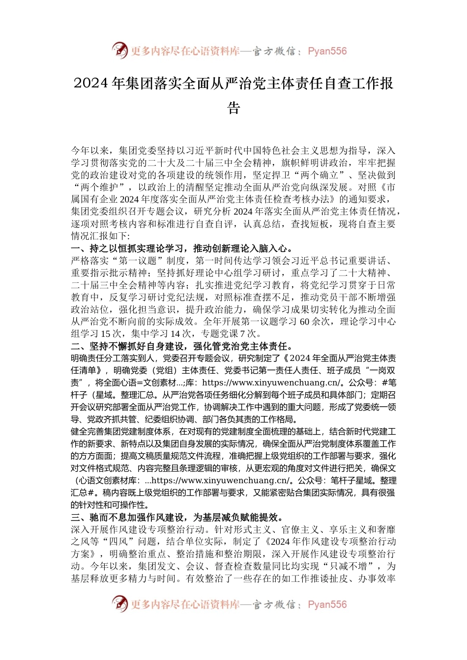 2024年集团落实全面从严治党主体责任自查工作报告.docx_第1页