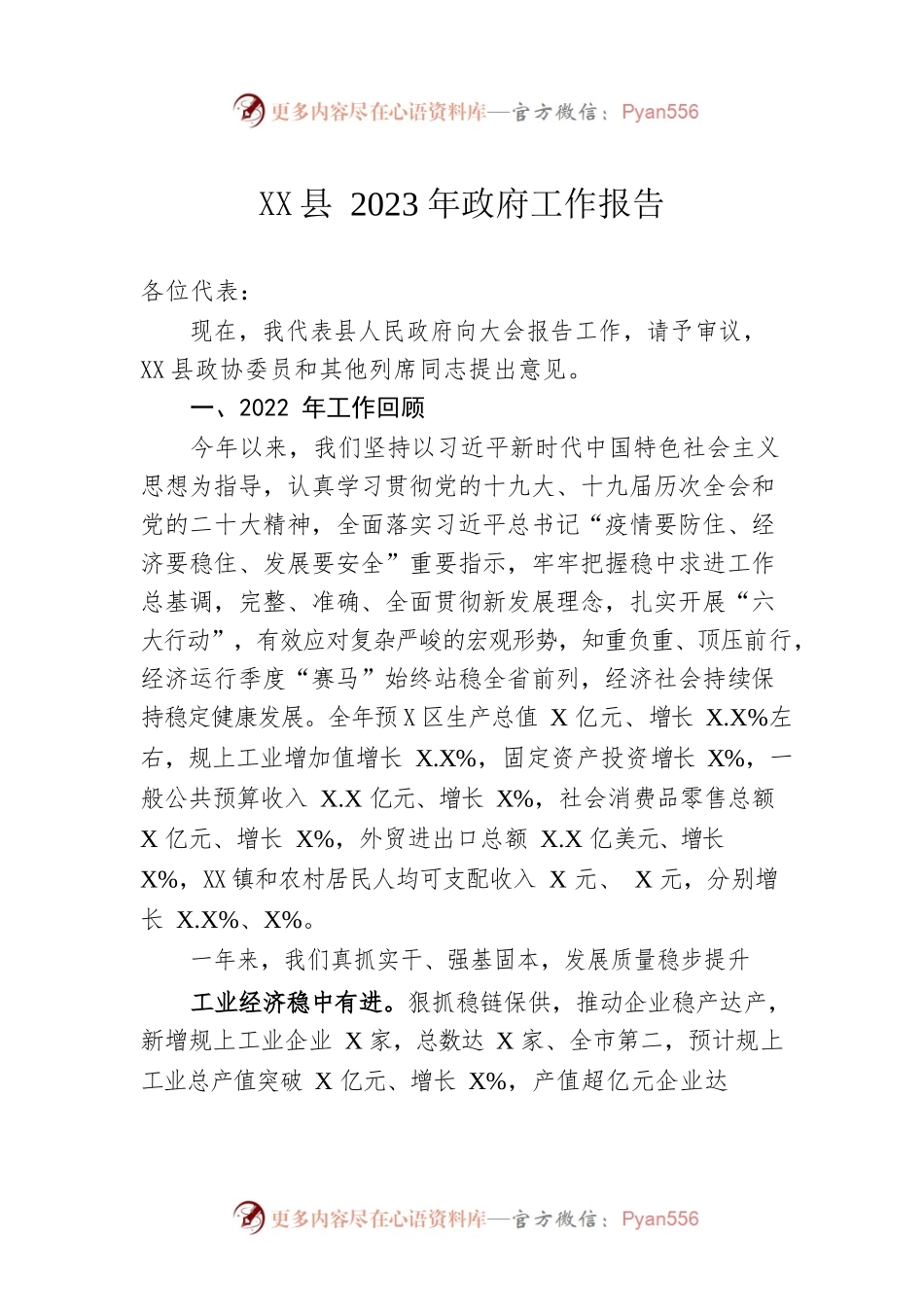 XX县2023年政府工作报告（20230105-仅供阅读）(1).docx_第1页