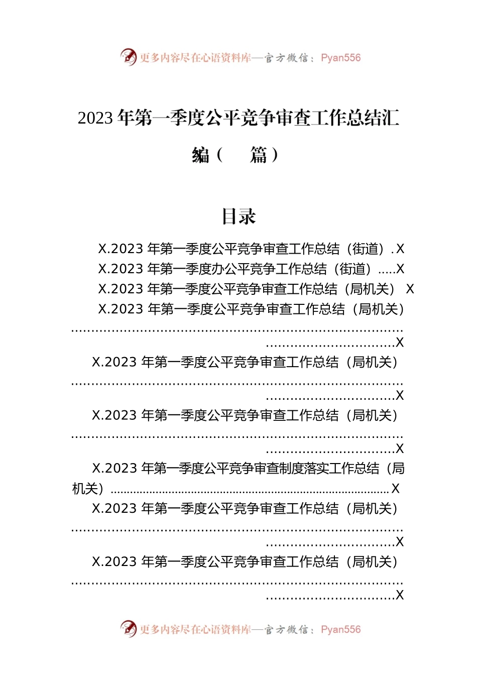2023年第一季度公平竞争审查工作总结汇编（29篇）.docx_第1页