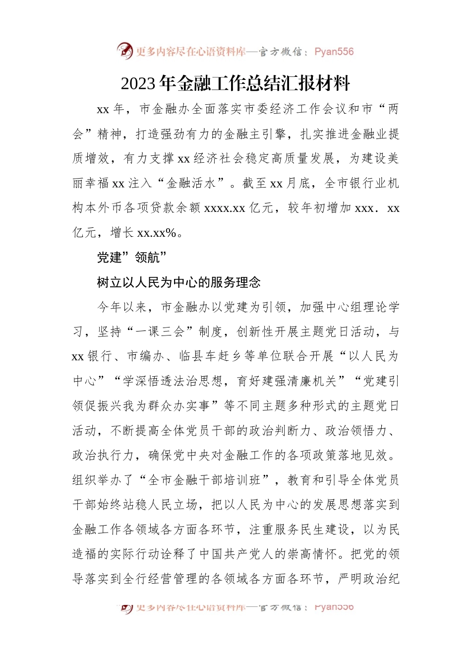 2023年金融工作总结汇报材料.docx_第1页