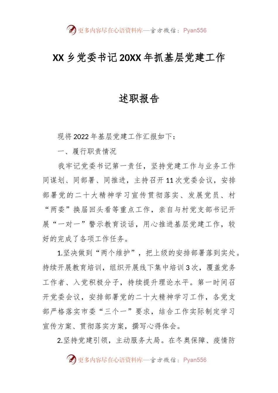 XX乡党委书记20XX年抓基层党建工作述职报告.docx_第1页