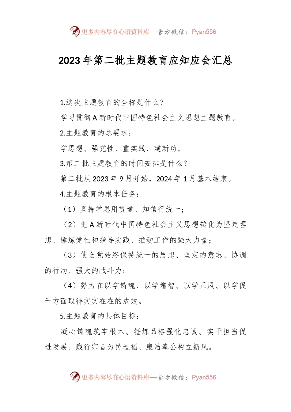 2023年第二批主题教育应知应会汇总.docx_第1页