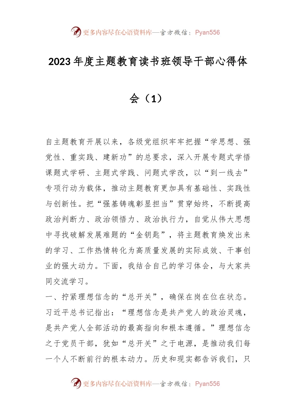 2023年度主题教育读书班领导干部心得体会（1）.docx_第1页