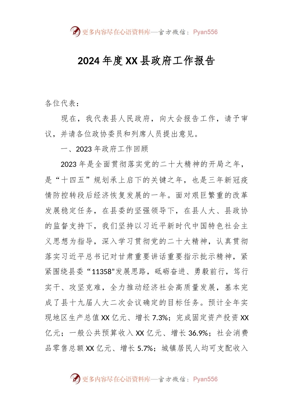 2024年度XX县政府工作报告.docx_第1页