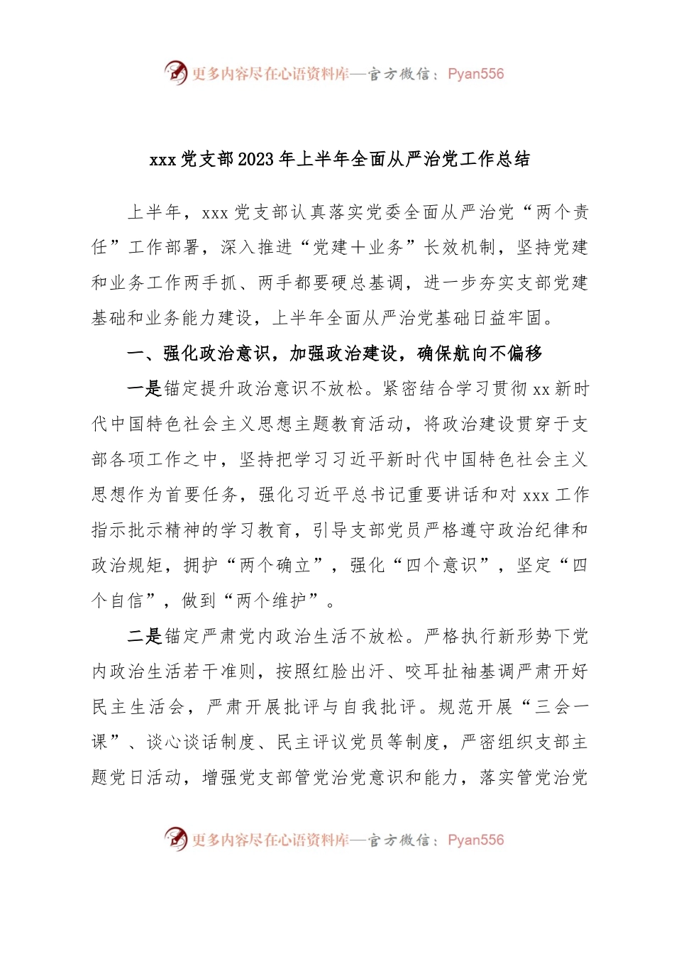xxx党支部2023年上半年全面从严治党工作总结.docx_第1页