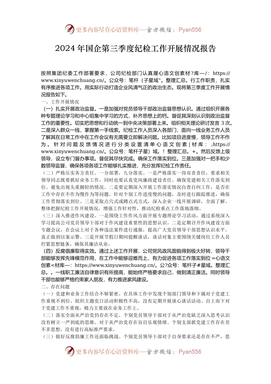 2024年国企第三季度纪检工作开展情况报告.docx_第1页