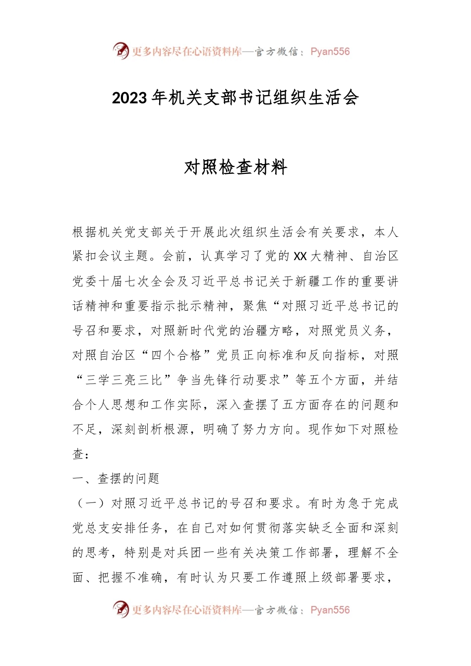 2023年机关支部书记组织生活会对照检查材料.docx_第1页