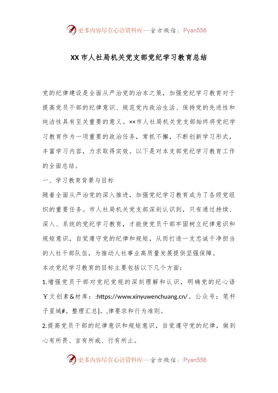 XX市人社局机关党支部党纪学习教育总结.docx_第1页