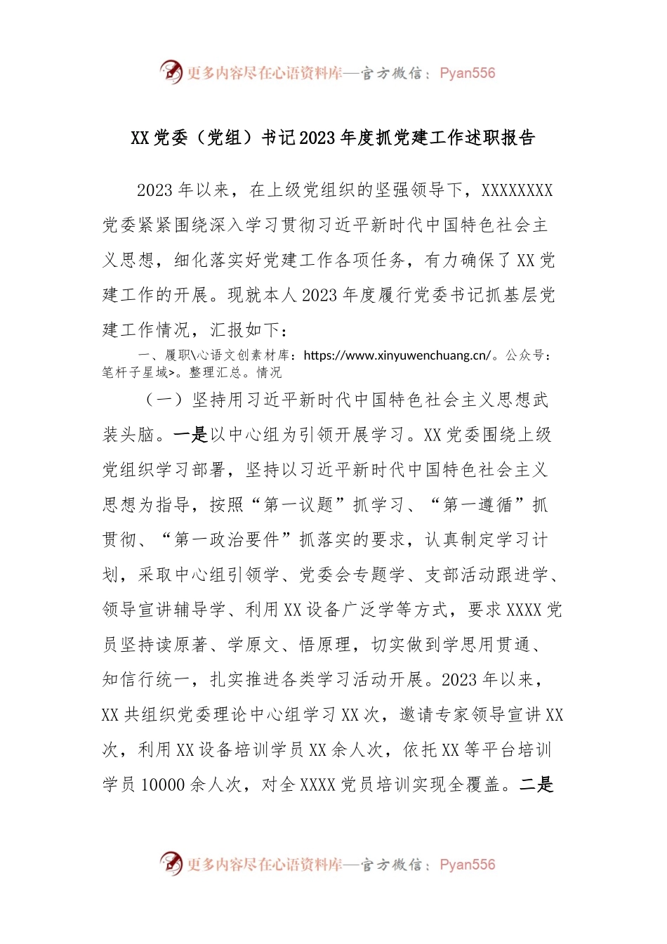 XX党委（党组）书记2023年度抓党建工作述职报告.docx_第1页