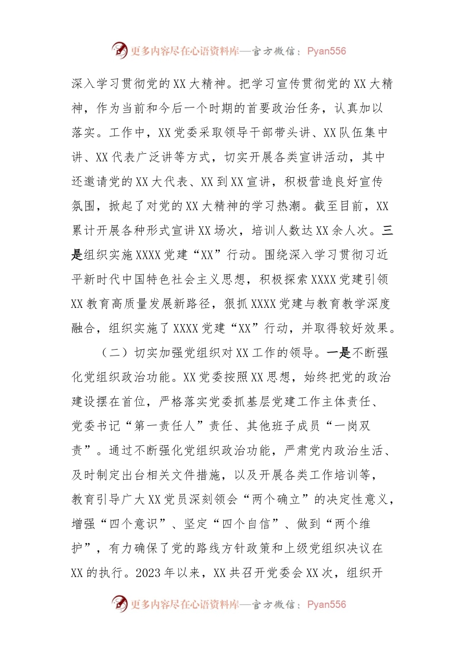 XX党委（党组）书记2023年度抓党建工作述职报告.docx_第2页