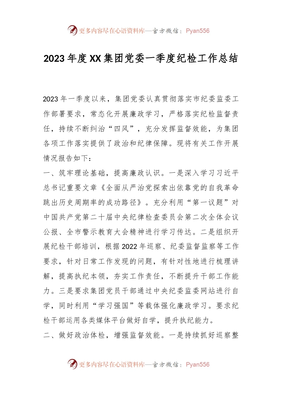 2023年度XX集团党委一季度纪检工作总结.docx_第1页