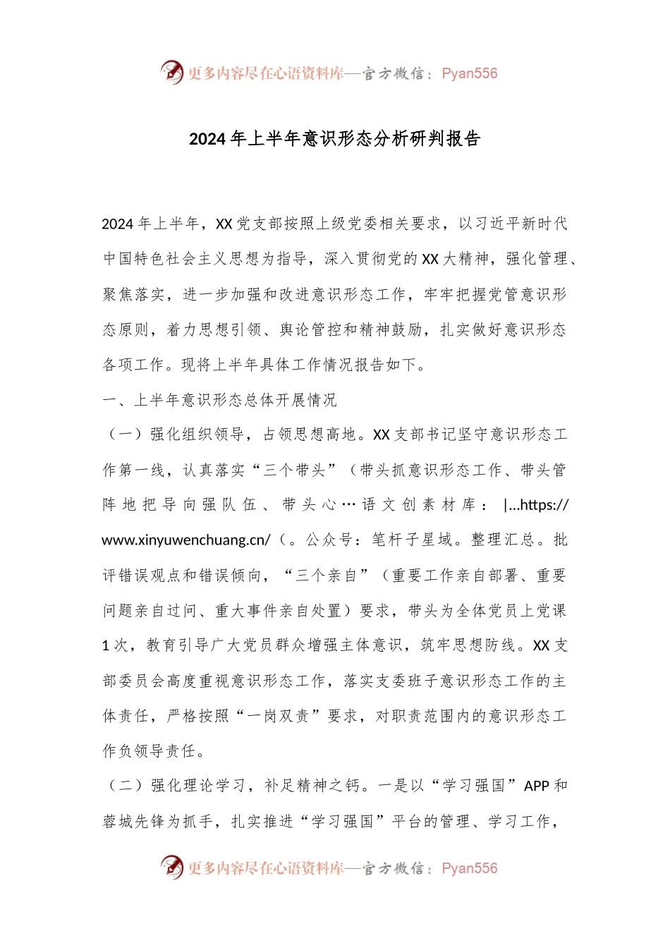 2024年上半年意识形态分析研判报告.docx_第1页