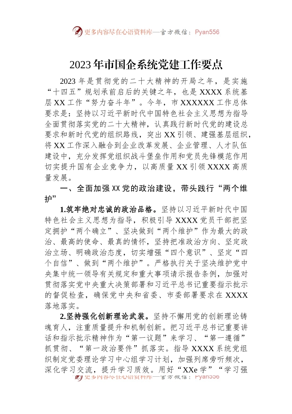 2023年市国企系统党建工作要点.docx_第1页