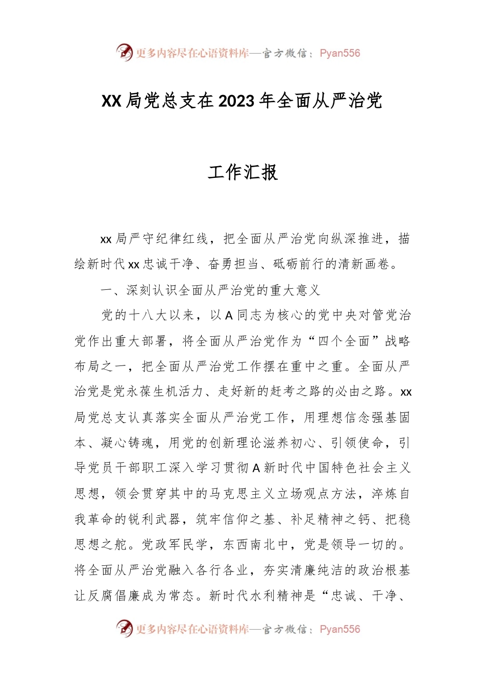 XX局党总支在2023年全面从严治党工作汇报.docx_第1页