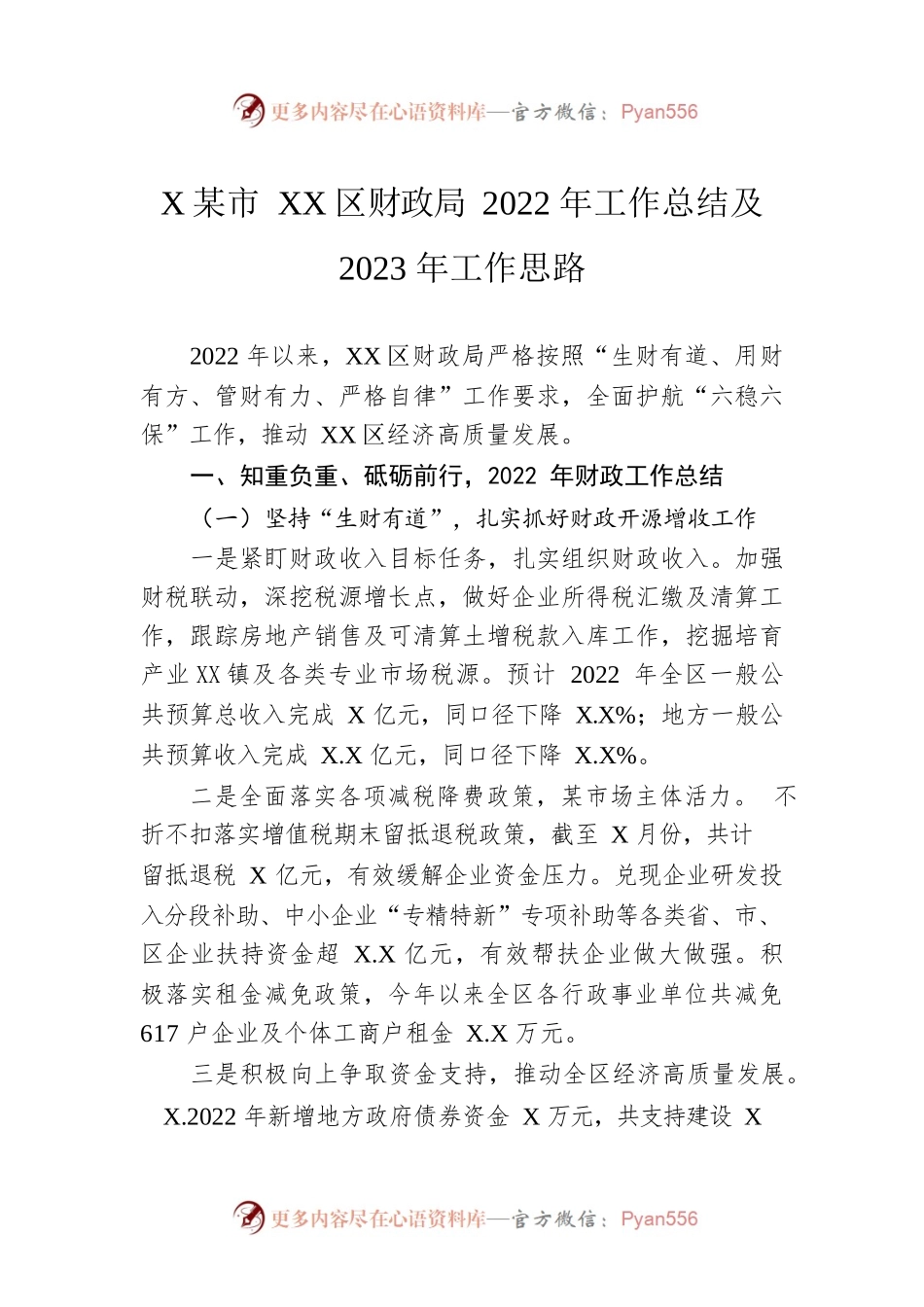 XX市XX区财政局2022年工作总结及2023年工作思路.docx_第1页