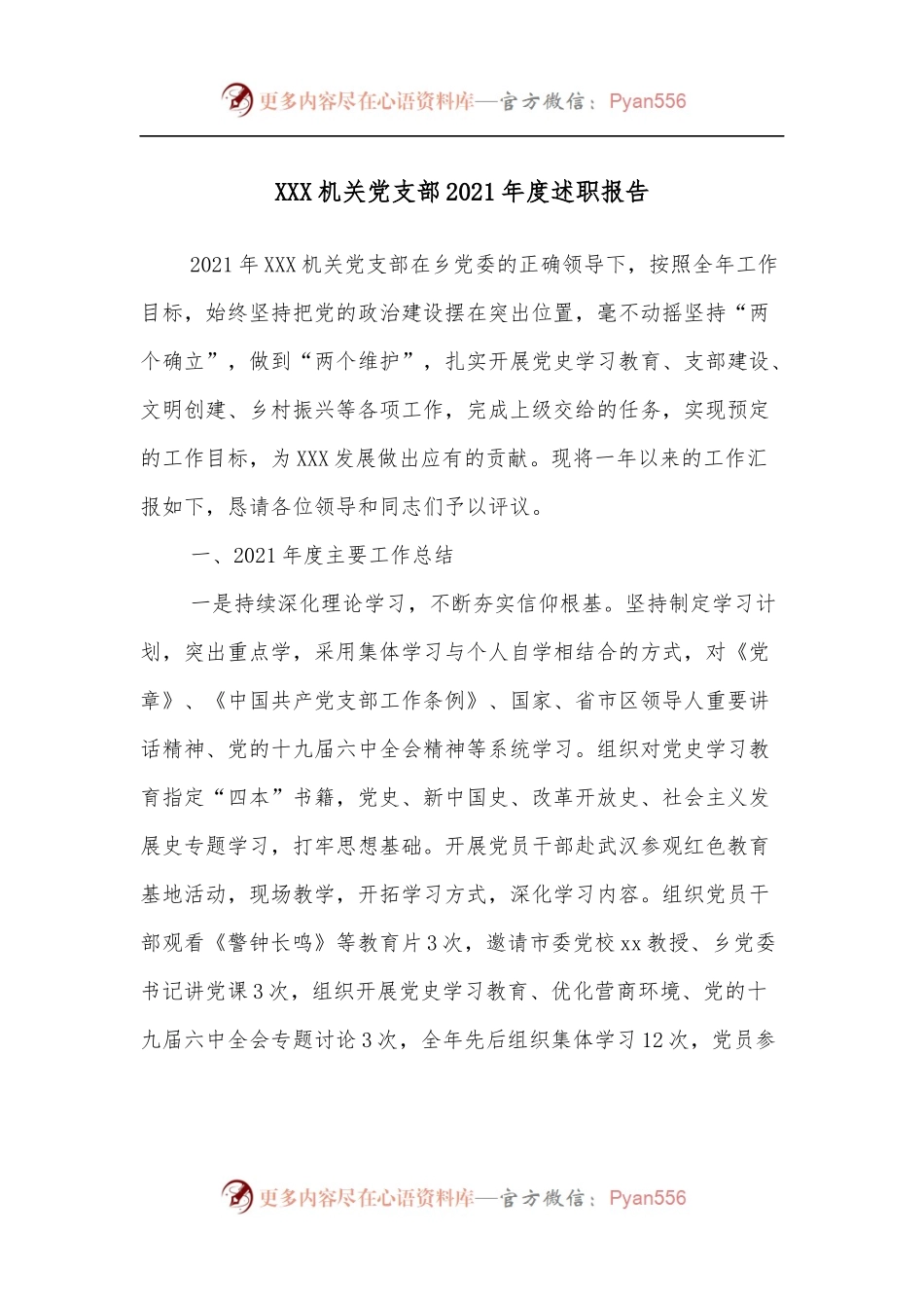 XXX机关党支部2021年度述职报告.docx_第1页