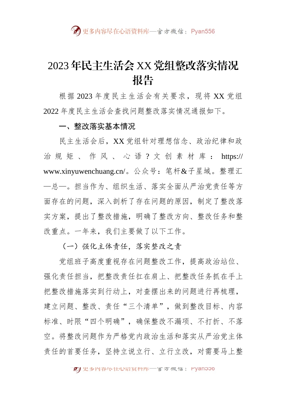 2023年民主生活会XX党组整改落实情况报告.docx_第1页
