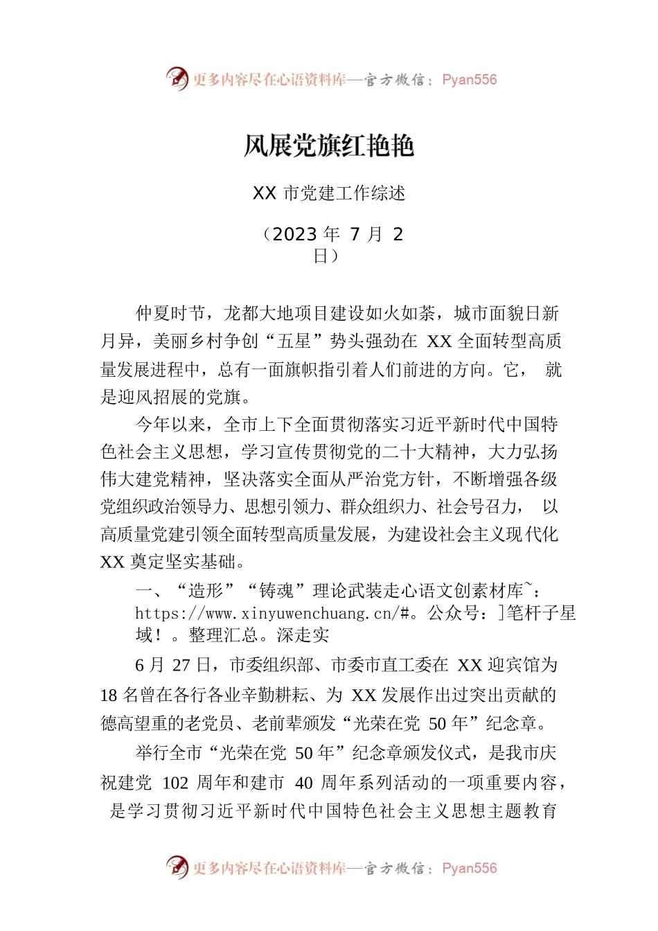 XX市党建工作综述.docx_第1页