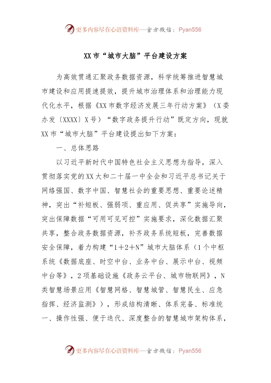 XX市“城市大脑”平台建设方案.docx_第1页