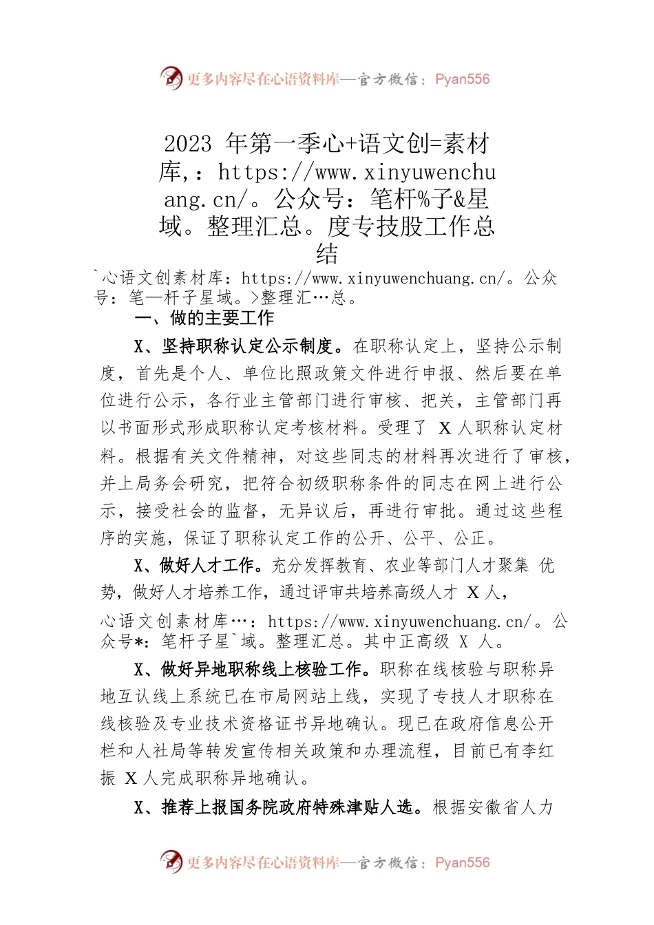 2023年第一季度专技股工作总结（20230614）.docx_第1页