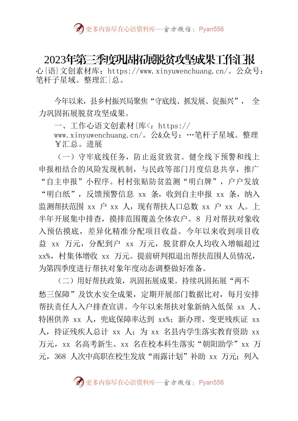 2023年第三季度巩固拓展脱贫攻坚成果工作汇报202310.docx_第1页