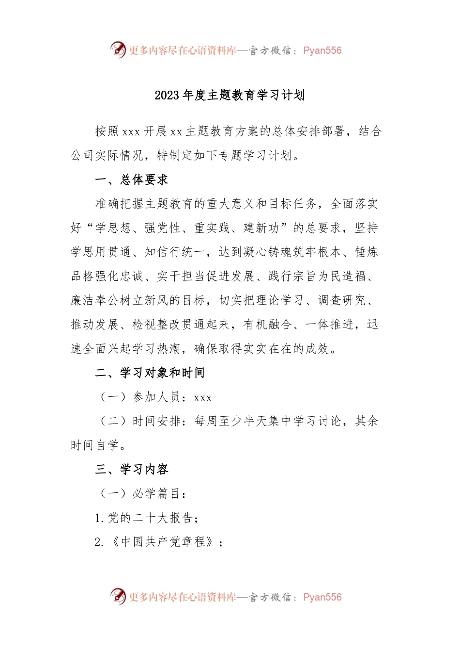 2023年度主题教育学习计划 (2).docx_第1页