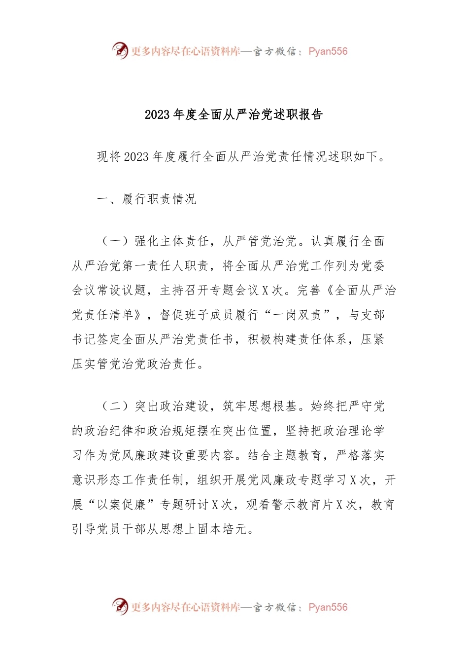 2023年度全面从严治党述职报告.docx_第1页