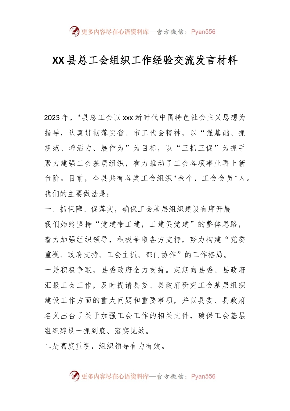 XX县总工会组织工作经验交流发言材料.docx_第1页