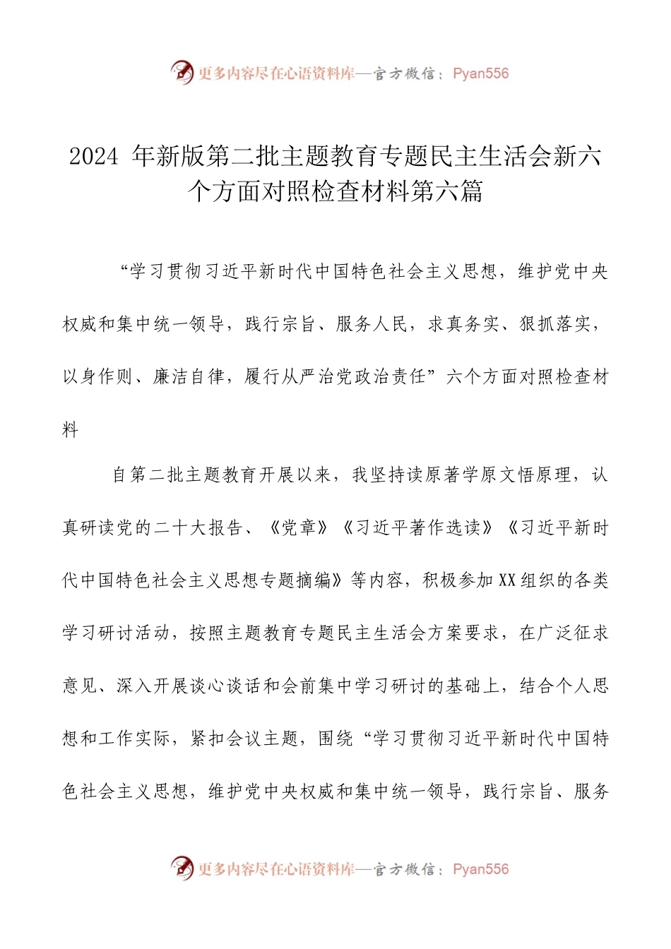 2024年新版第二批主题教育专题民主生活会新六个方面对照检查材料第六篇.docx_第1页