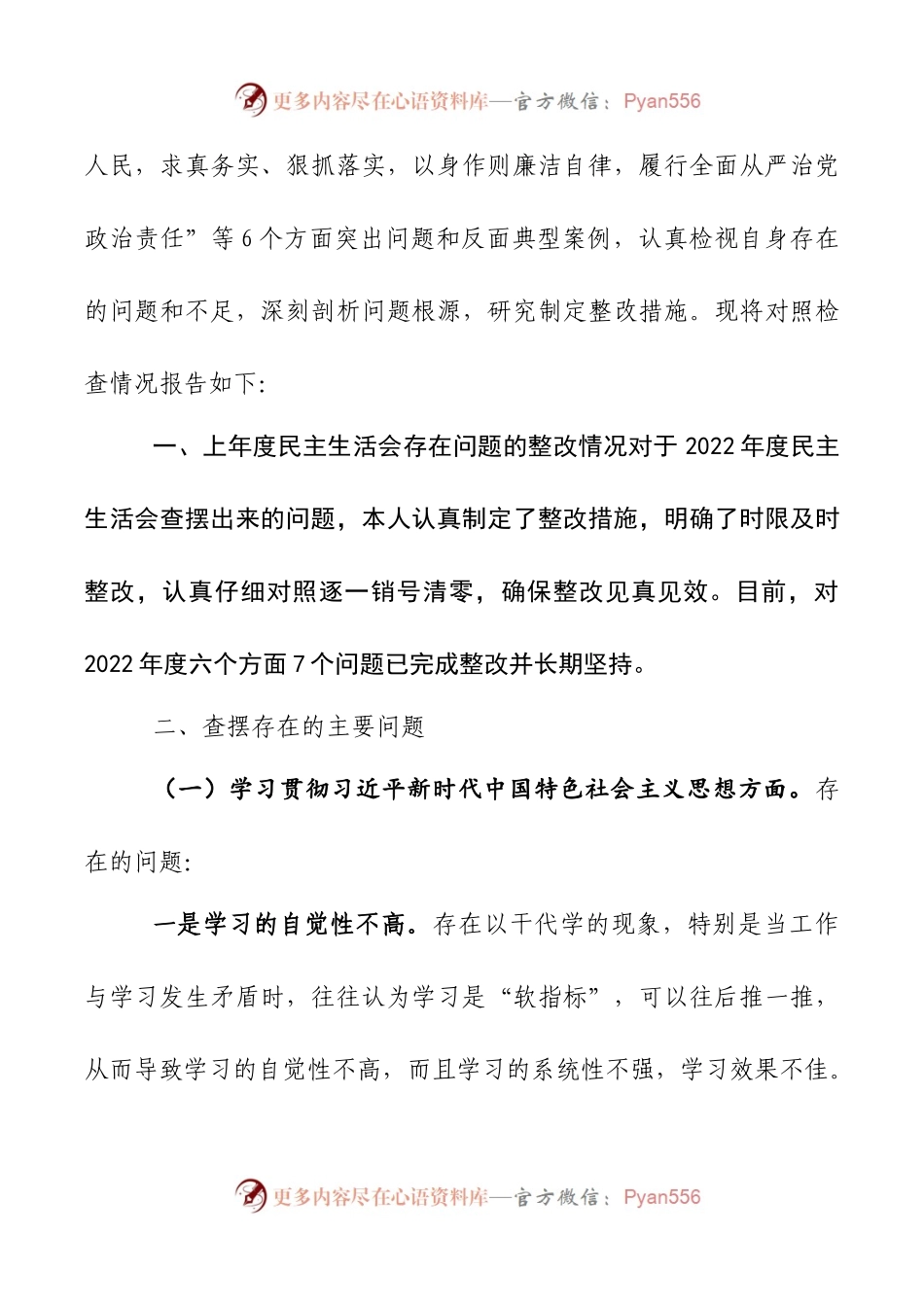 2024年新版第二批主题教育专题民主生活会新六个方面对照检查材料第六篇.docx_第2页