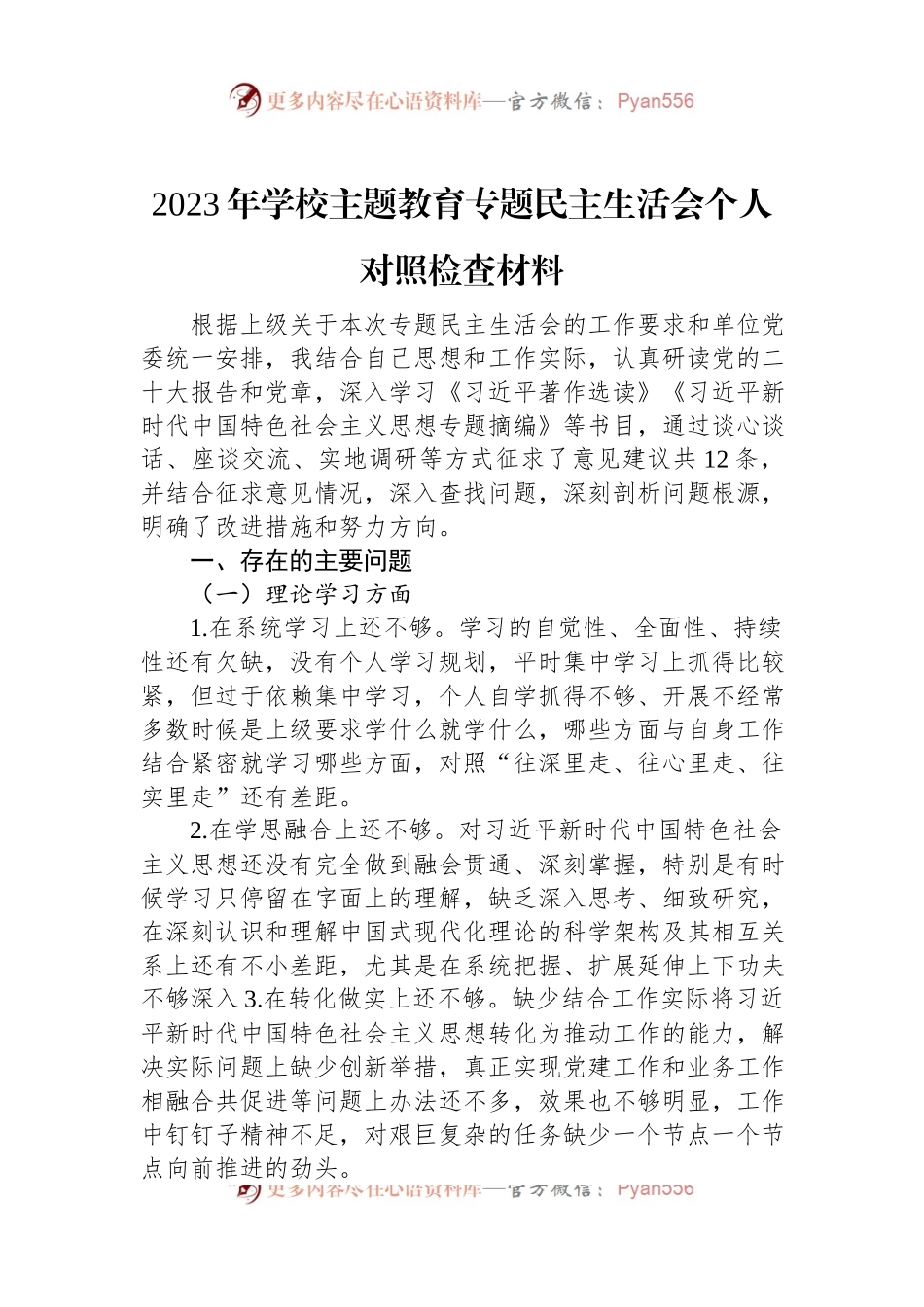 2023年学校主题教育专题民主生活会个人对照检查材料.docx_第1页