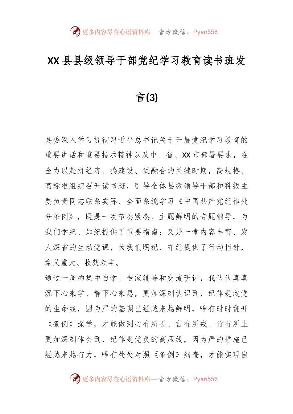 XX县县级领导干部党纪学习教育读书班发言 (3).docx_第1页
