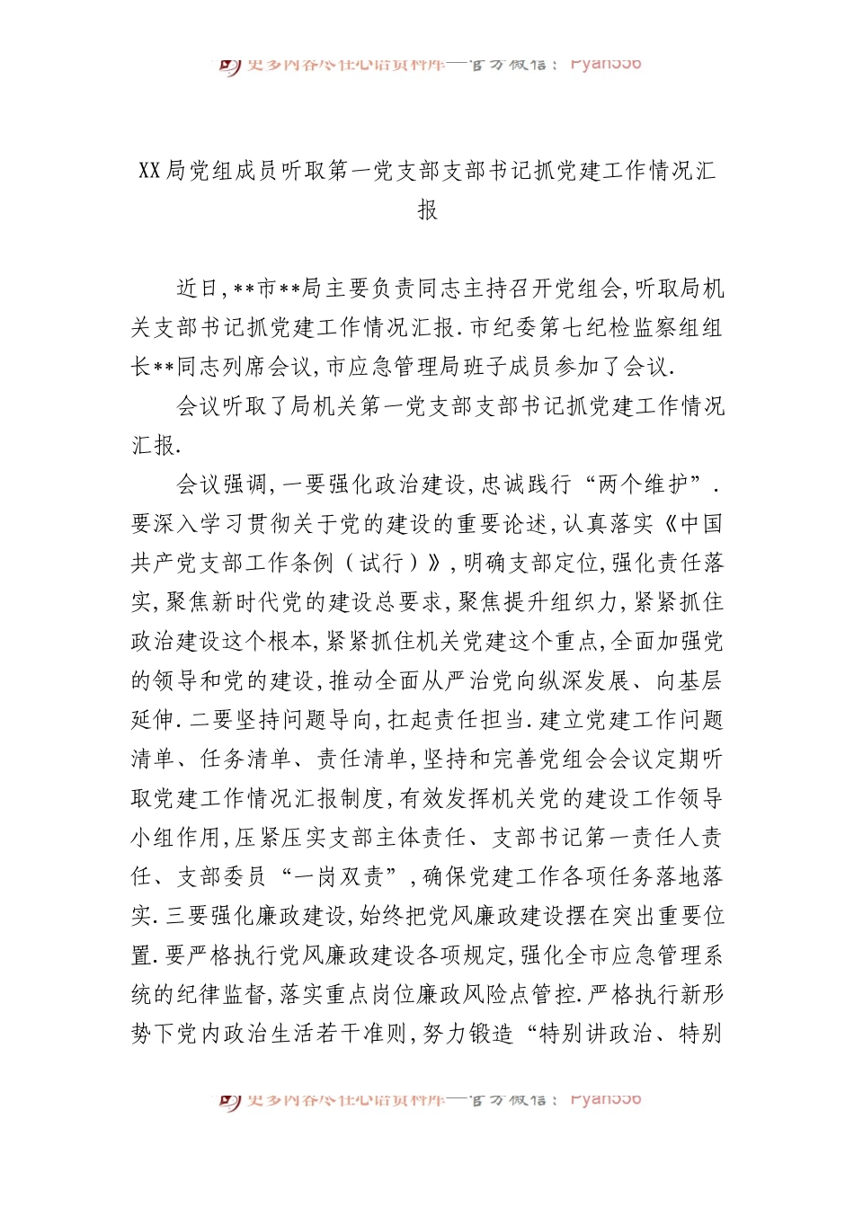 XX局党组成员听取第一党支部支部书记抓党建工作情况汇报.docx_第1页