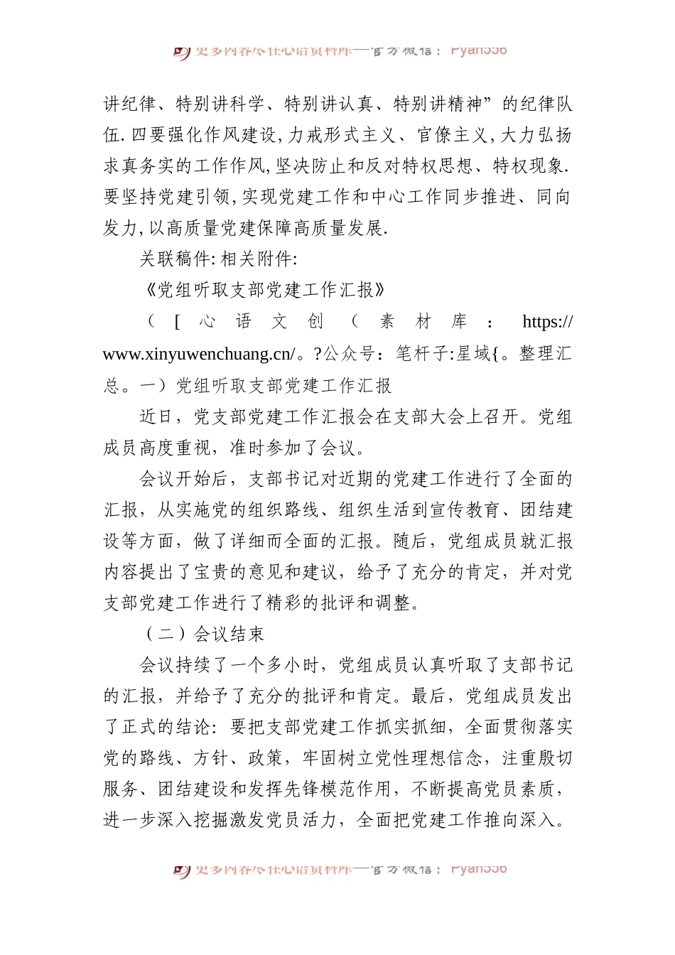 XX局党组成员听取第一党支部支部书记抓党建工作情况汇报.docx_第2页