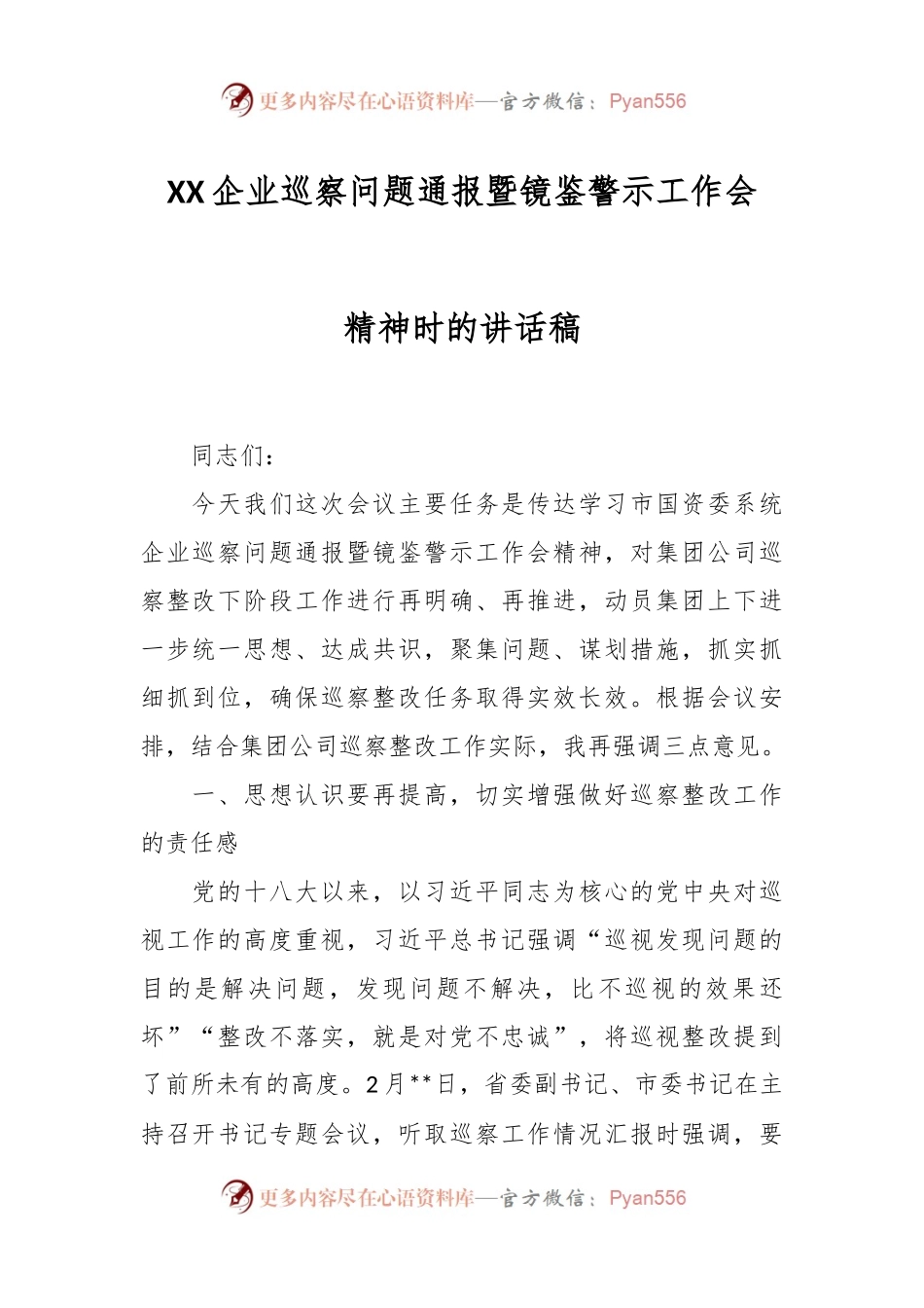 XX企业巡察问题通报暨镜鉴警示工作会精神时的讲话稿.docx_第1页
